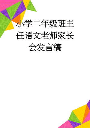 小学二年级班主任语文老师家长会发言稿(16页).doc