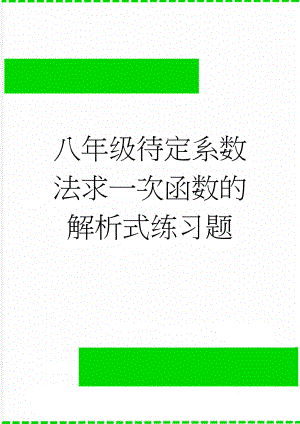 八年级待定系数法求一次函数的解析式练习题(2页).doc