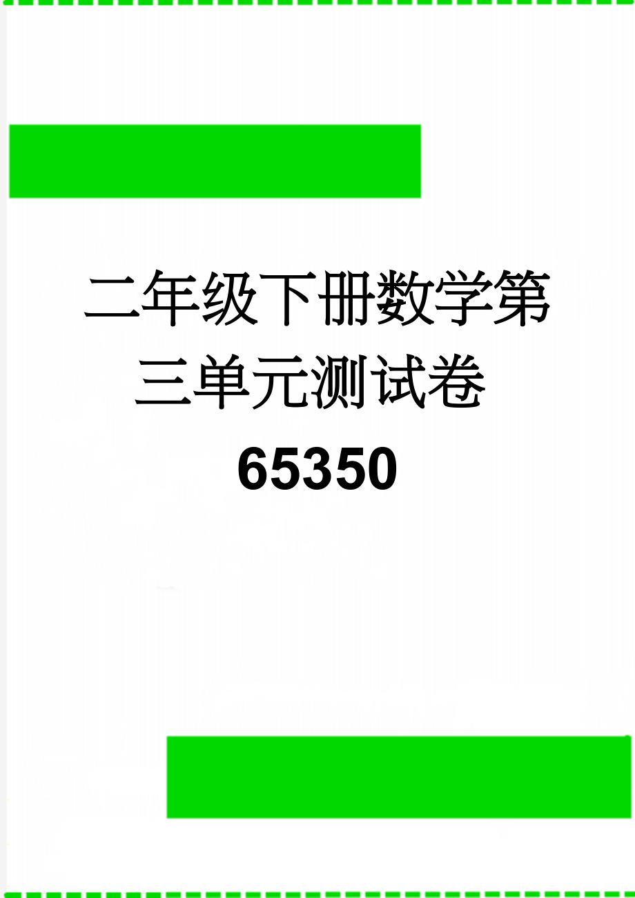 二年级下册数学第三单元测试卷65350(3页).doc_第1页