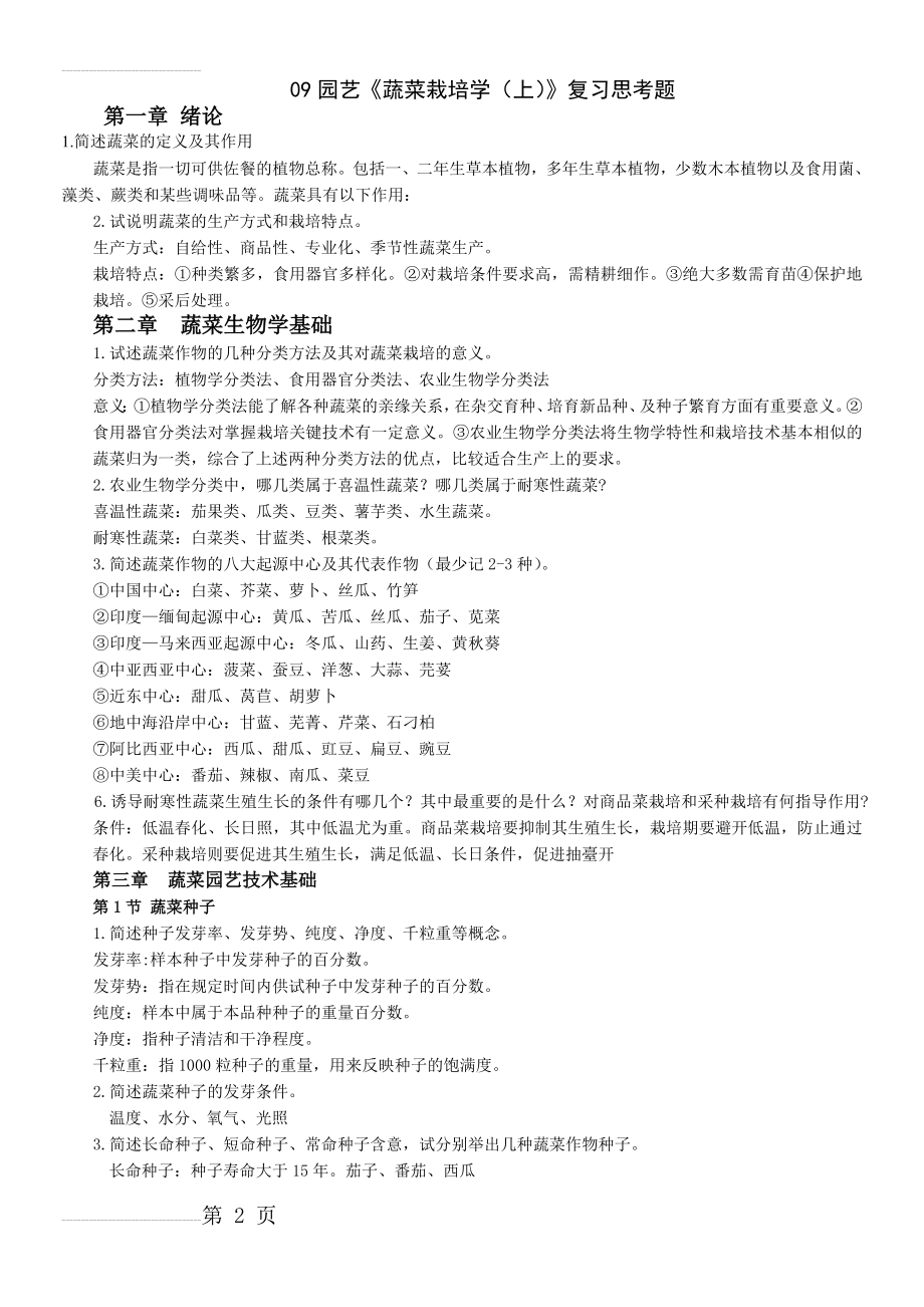 《蔬菜栽培学》复习题(12页).doc_第2页