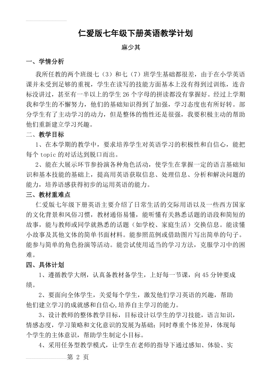 仁爱版七年级下册英语教学计划 (1)(4页).doc_第2页