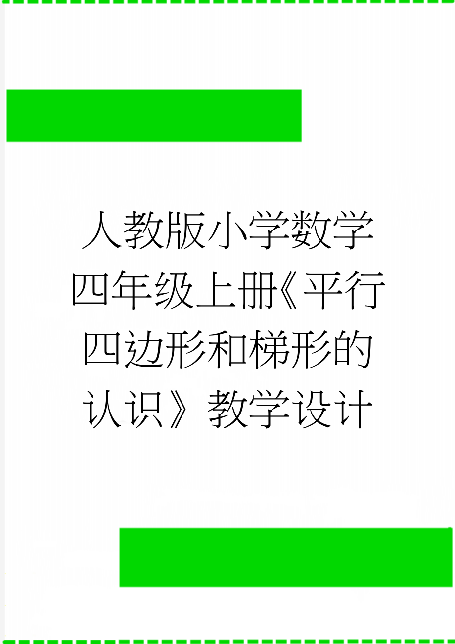 人教版小学数学四年级上册《平行四边形和梯形的认识》教学设计(8页).doc_第1页