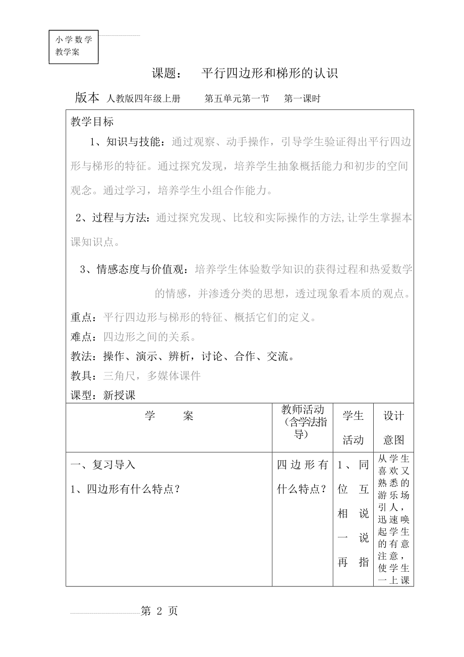 人教版小学数学四年级上册《平行四边形和梯形的认识》教学设计(8页).doc_第2页