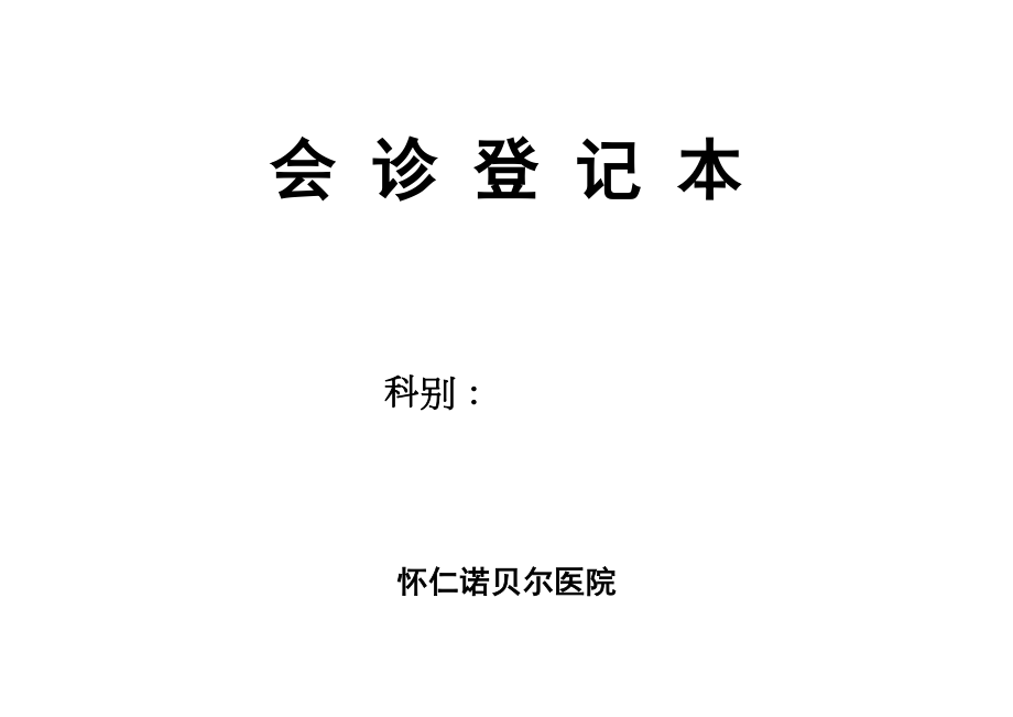 医学专题一会诊登记本.docx_第1页