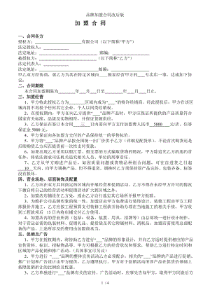 品牌加盟合同改后版.doc