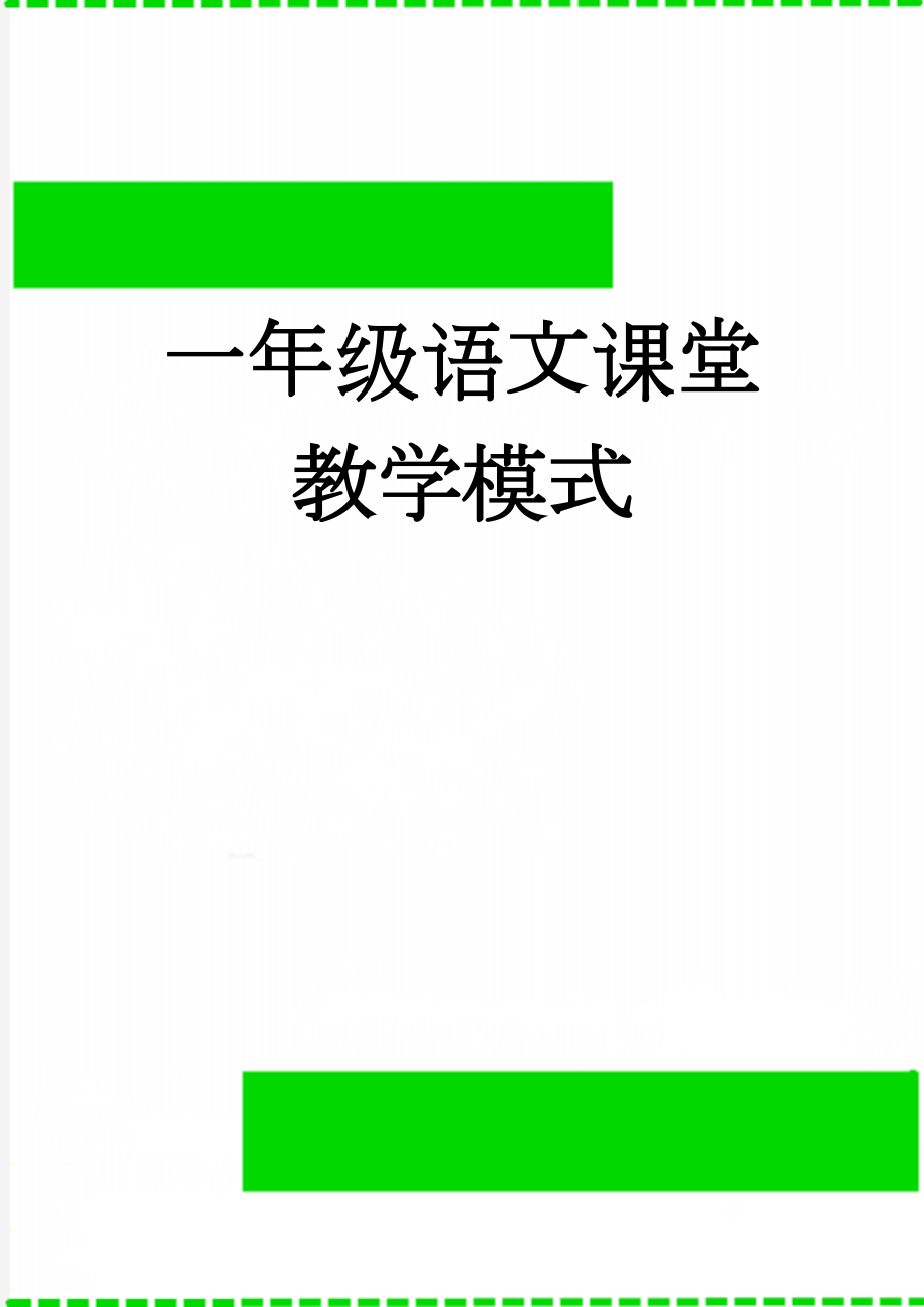 一年级语文课堂教学模式(4页).doc_第1页