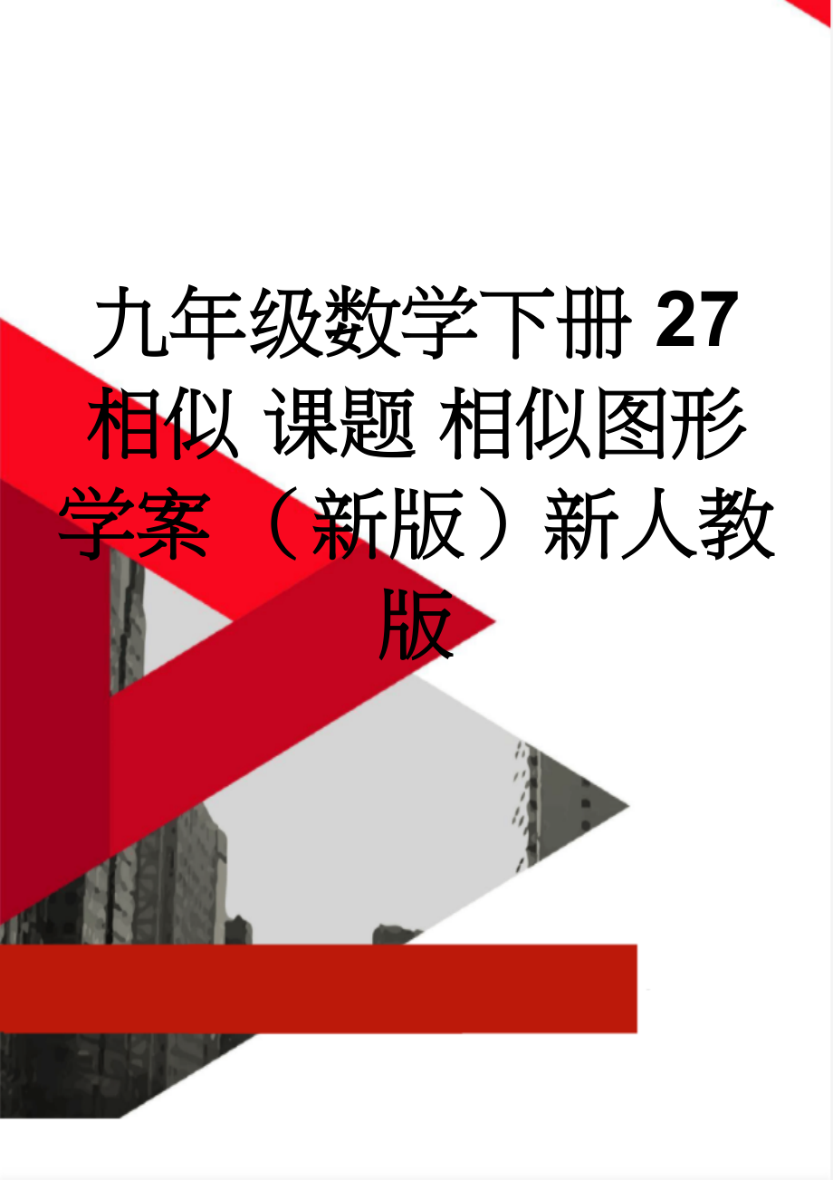 九年级数学下册 27 相似 课题 相似图形学案 （新版）新人教版(3页).doc_第1页