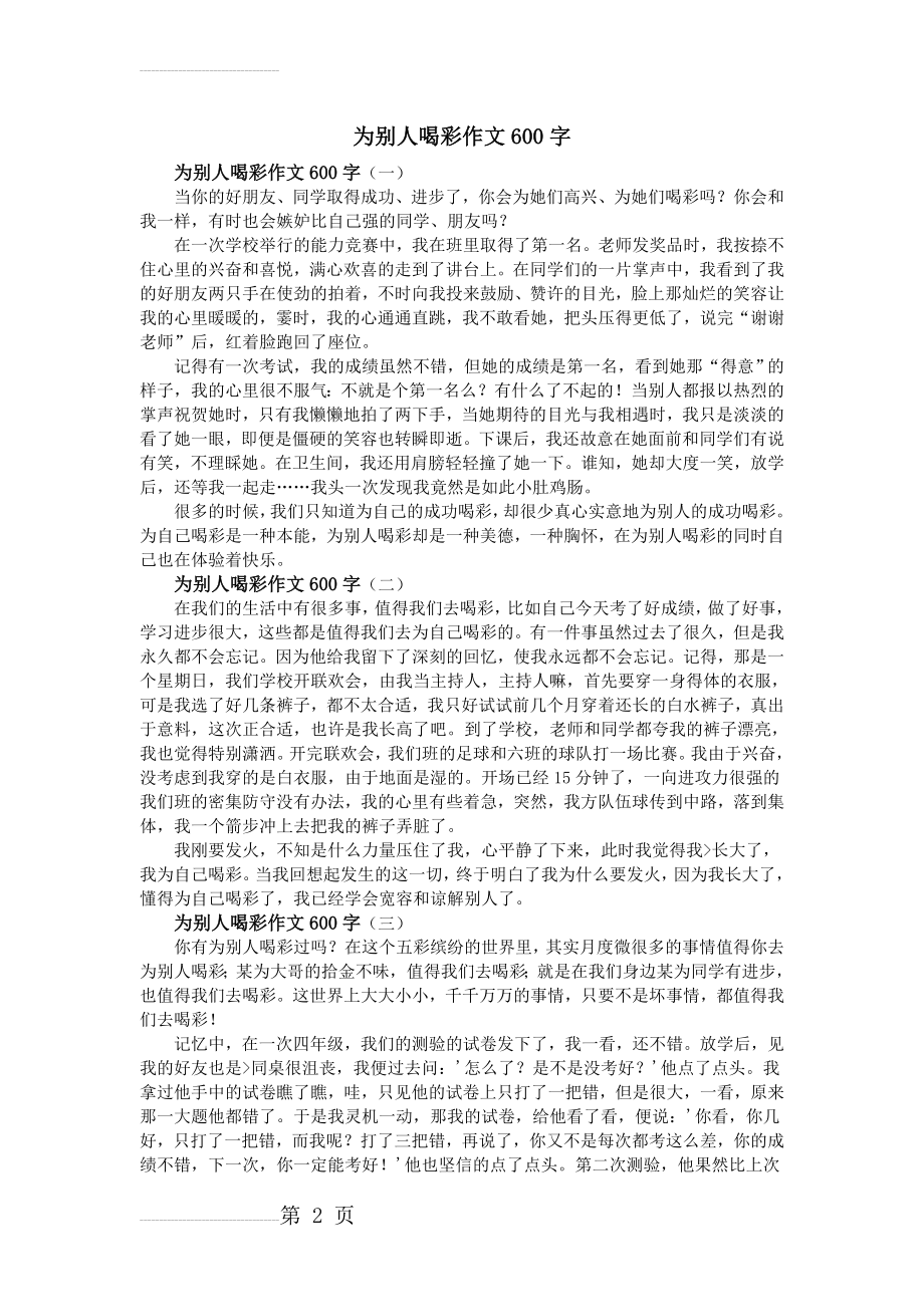 为别人喝彩作文600字(3页).doc_第2页