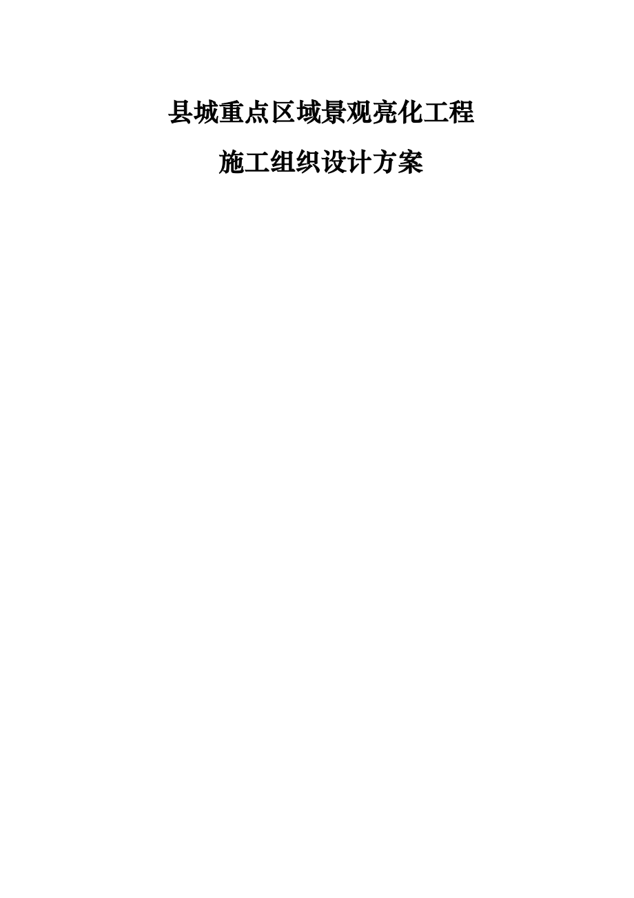 亮化工程施工组织设计方案(62页).doc_第2页