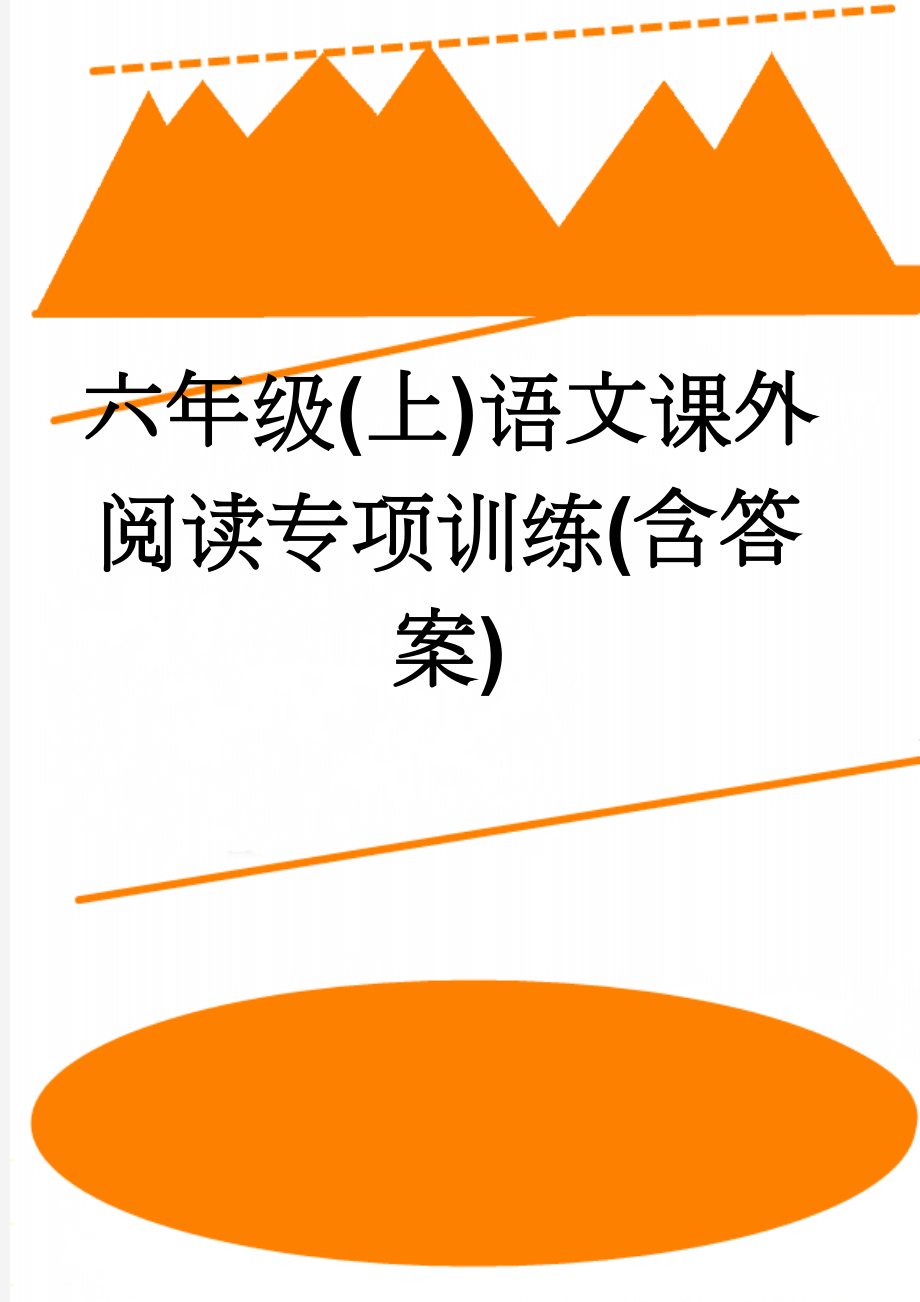 六年级(上)语文课外阅读专项训练(含答案)(7页).doc_第1页