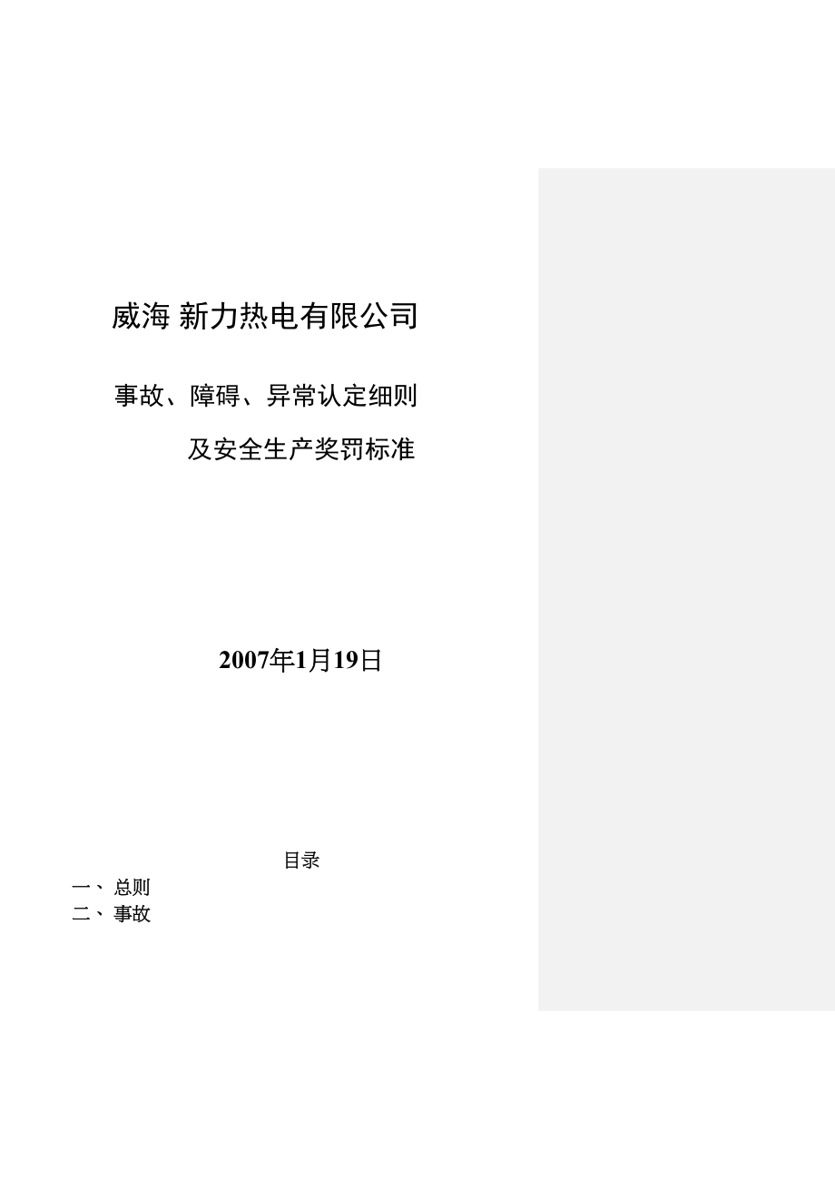 医学专题一事故、障碍、异常认定细则及奖罚标准.docx_第1页