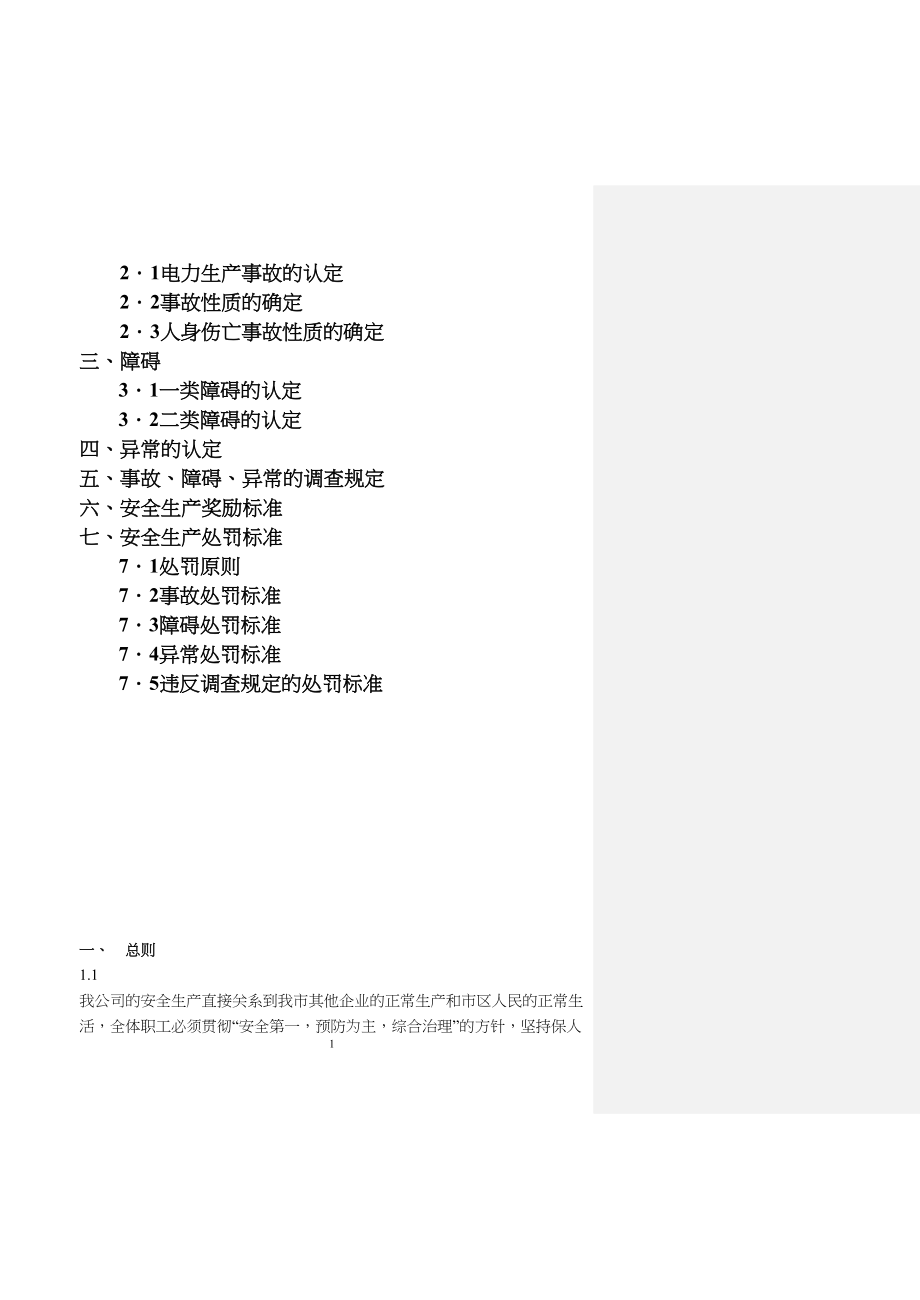 医学专题一事故、障碍、异常认定细则及奖罚标准.docx_第2页