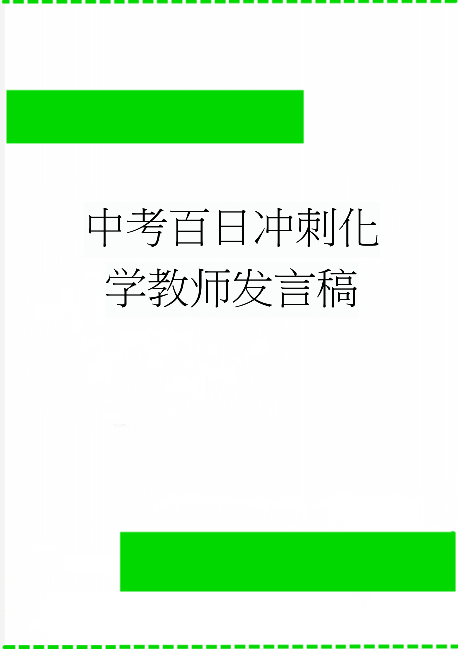 中考百日冲刺化学教师发言稿(2页).doc_第1页