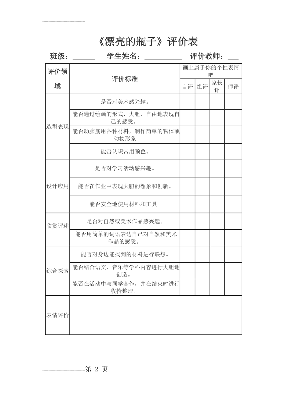 人美版小学美术一年级下册《漂亮的瓶子》评价表(3页).doc_第2页