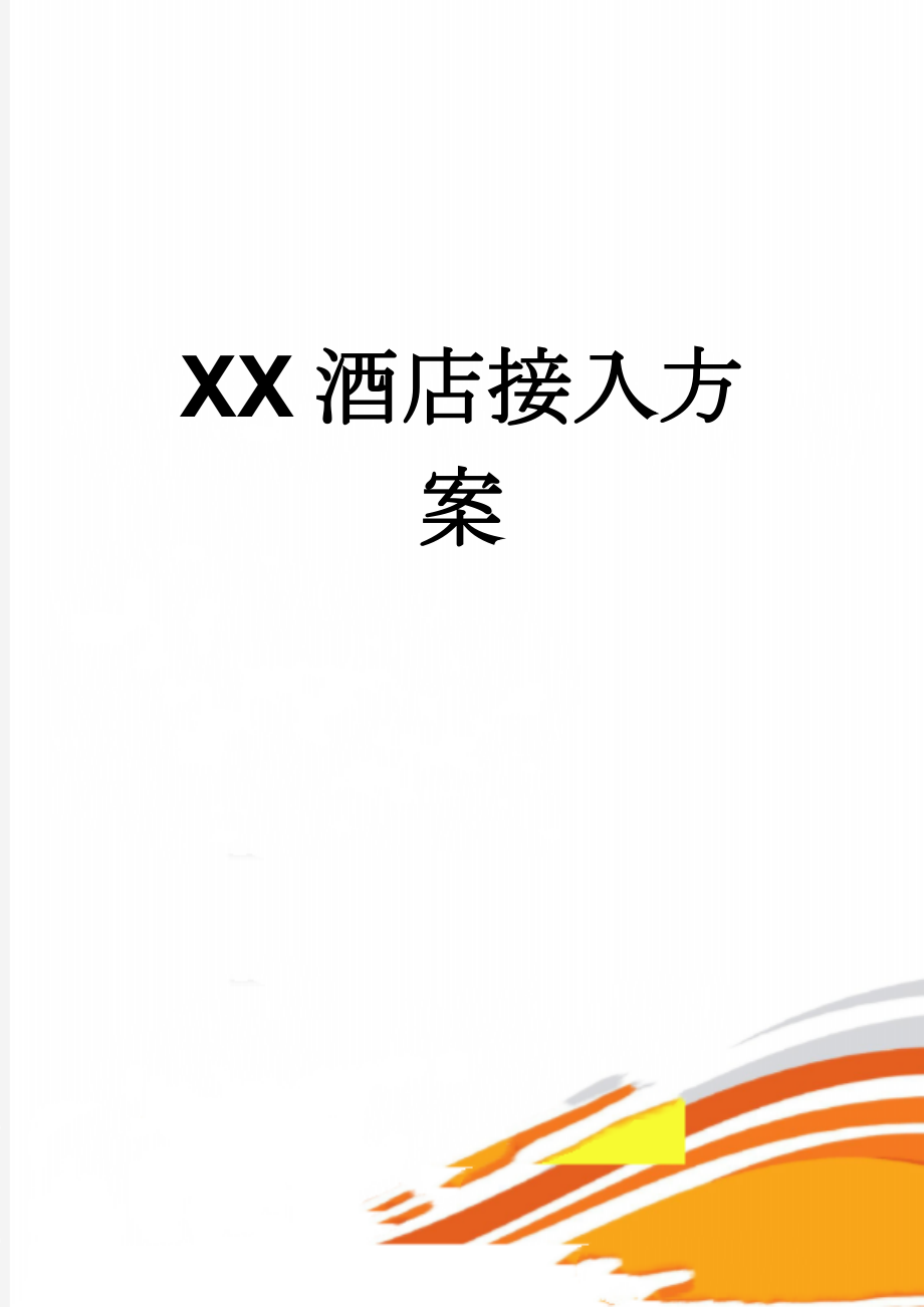 XX酒店接入方案(8页).doc_第1页