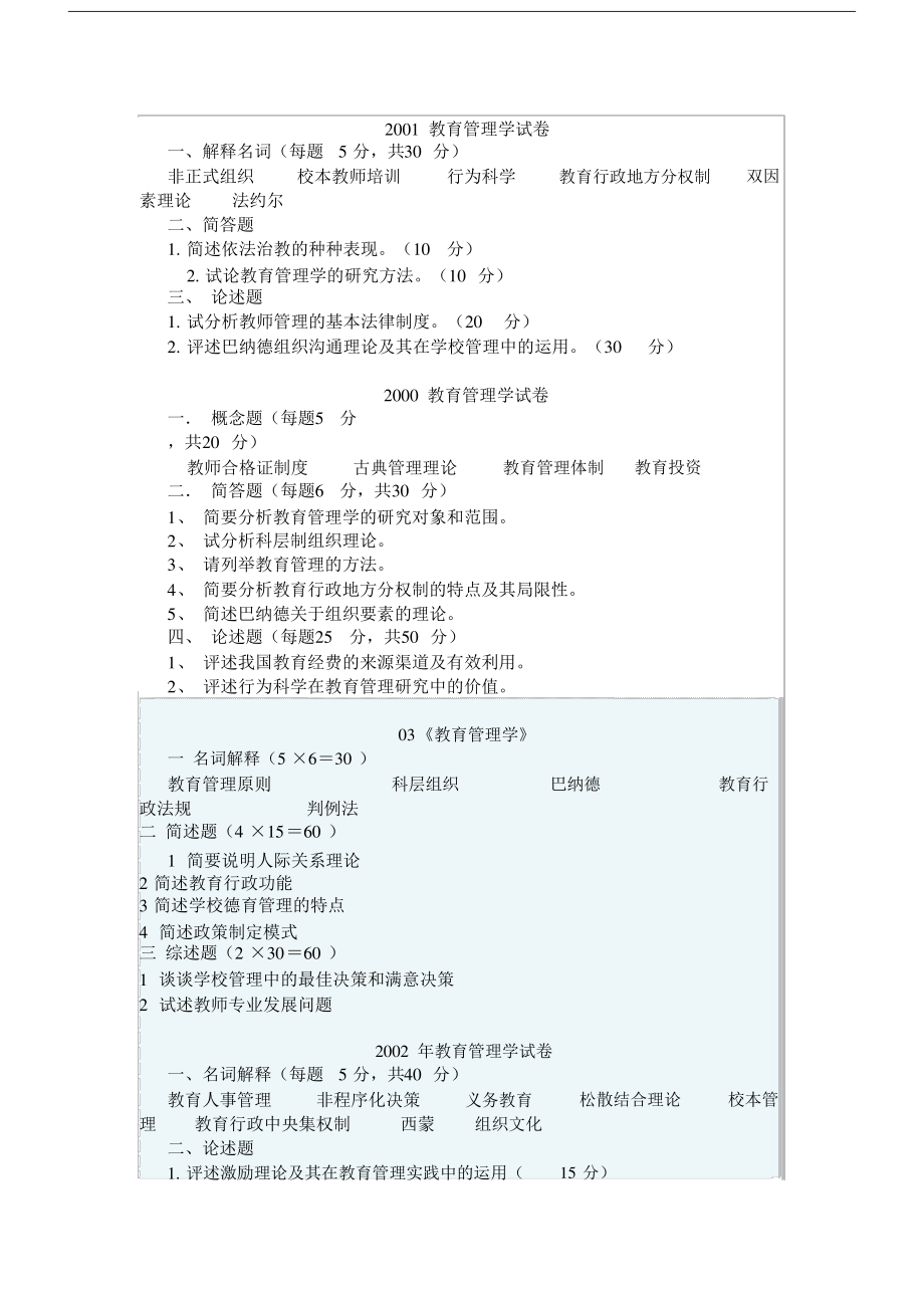 教育管理学真题试卷.doc.pdf_第1页