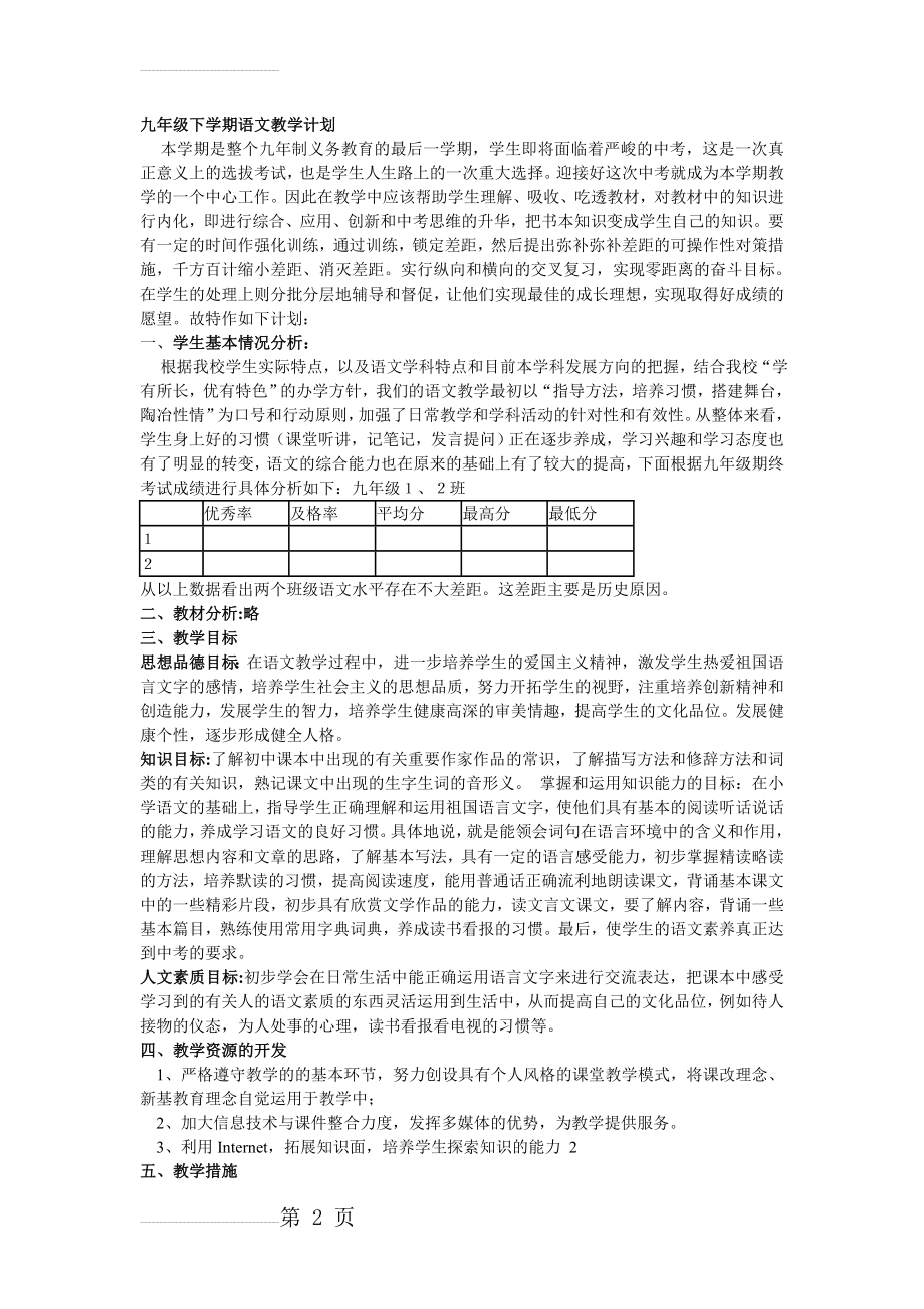 九年级下学期语文教学计划(4页).doc_第2页