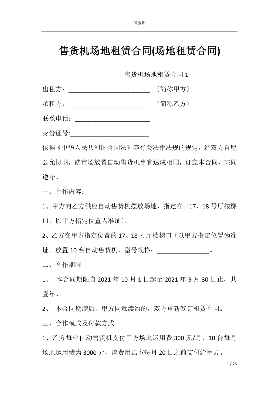 售货机场地租赁合同(场地租赁合同).docx_第1页