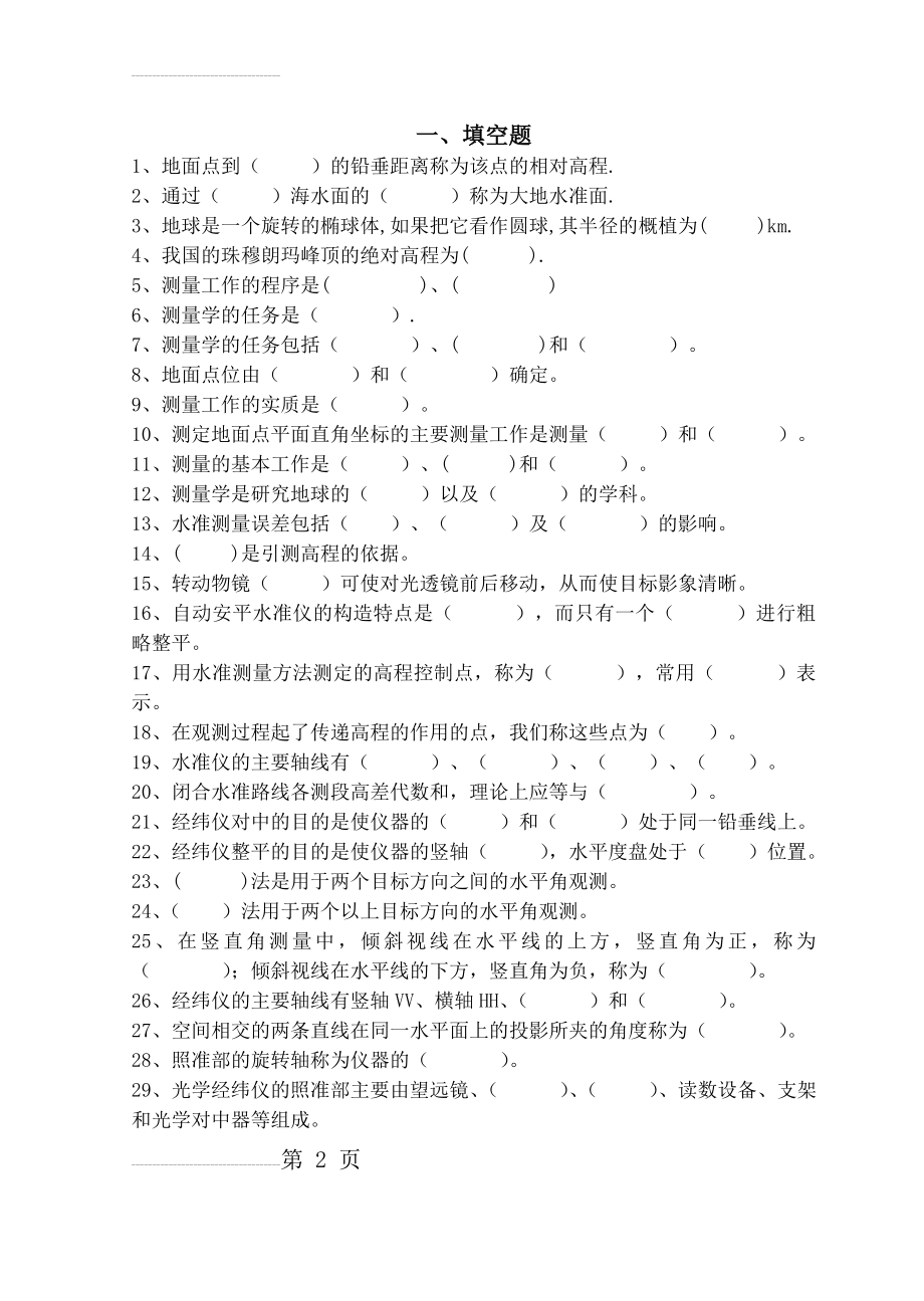 测量工技师试题库(53页).doc_第2页