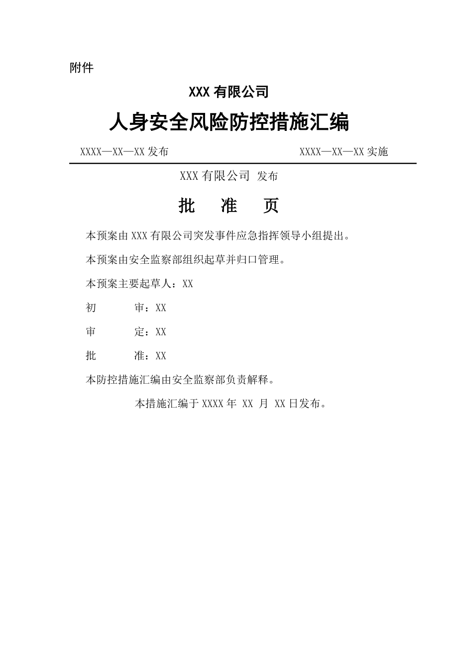 人身安全风险防控措施汇编1(20页).doc_第2页