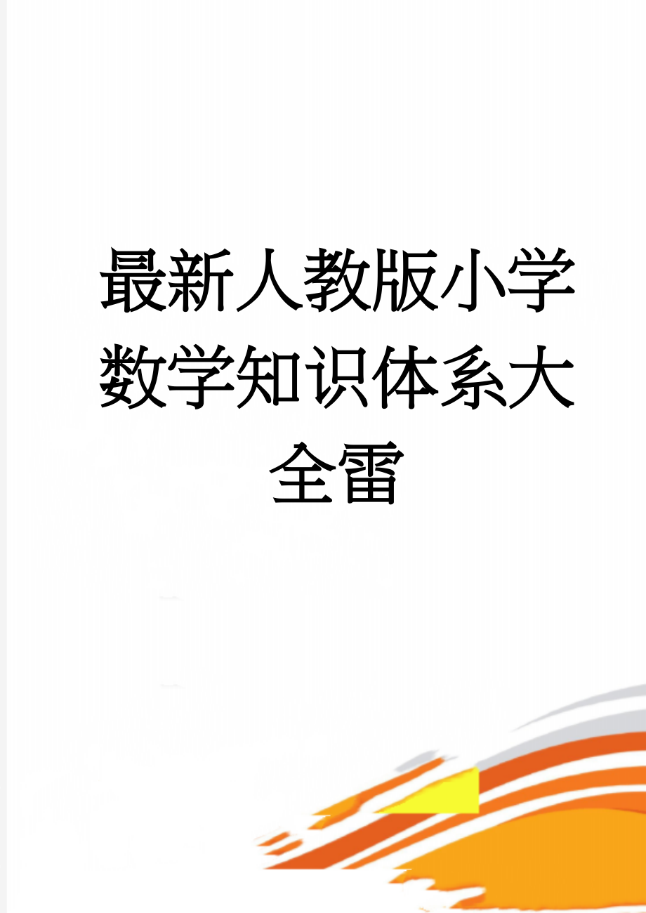 最新人教版小学数学知识体系大全雷(11页).doc_第1页