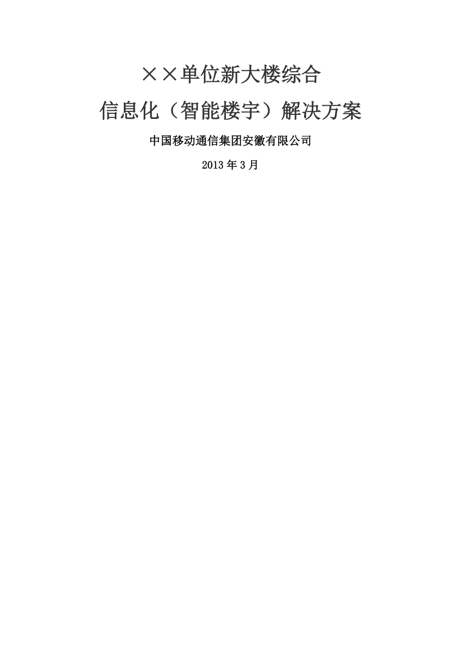 智能楼宇建设方案(V1.0)(33页).doc_第2页