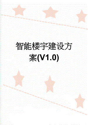 智能楼宇建设方案(V1.0)(33页).doc