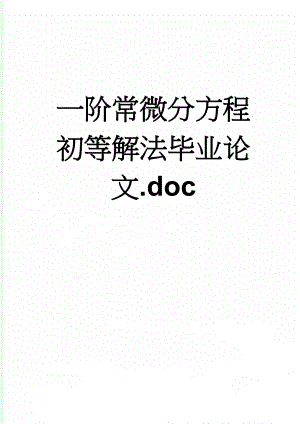 一阶常微分方程初等解法毕业论文.doc(13页).doc