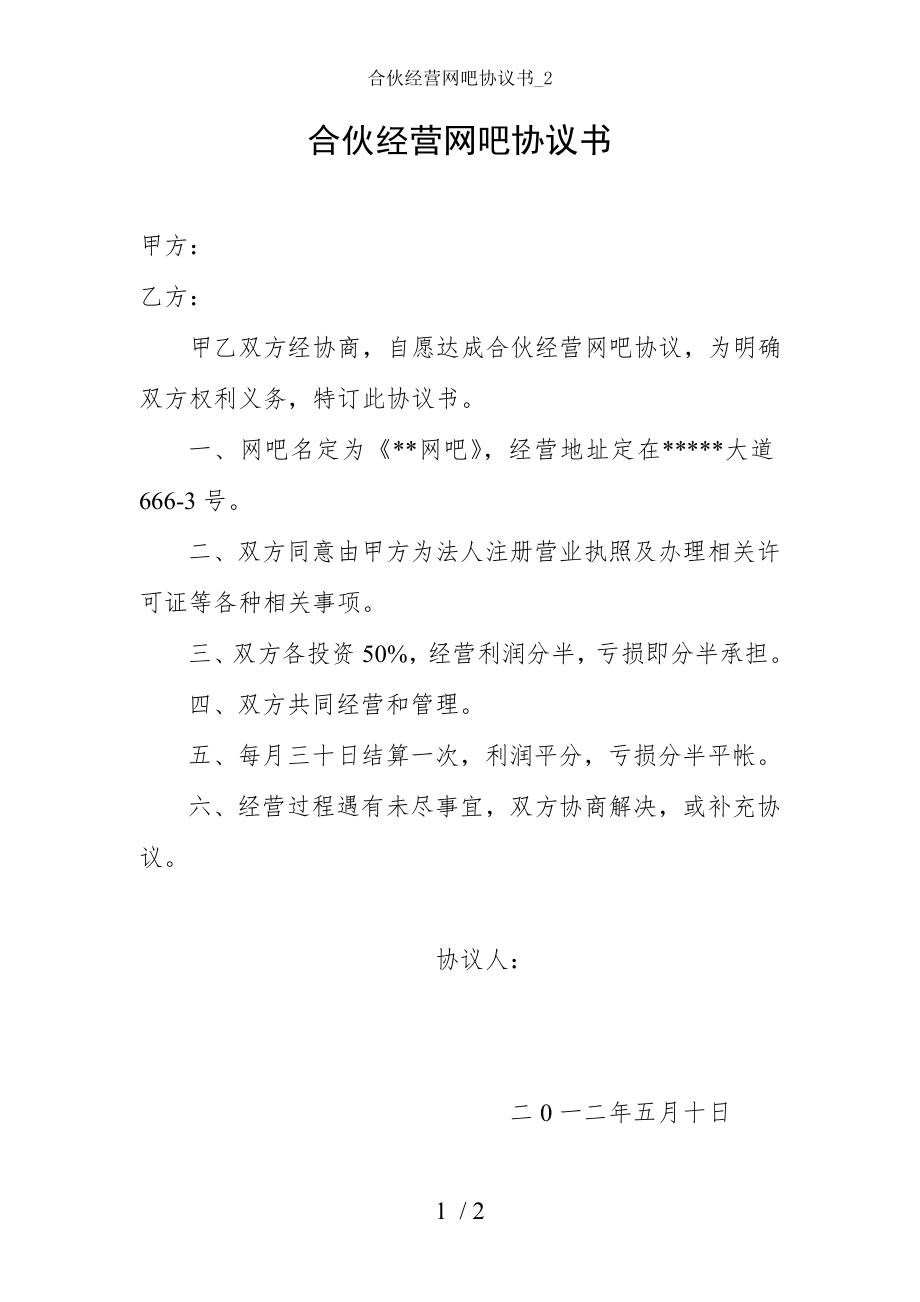 合伙经营网吧协议书.doc_第1页