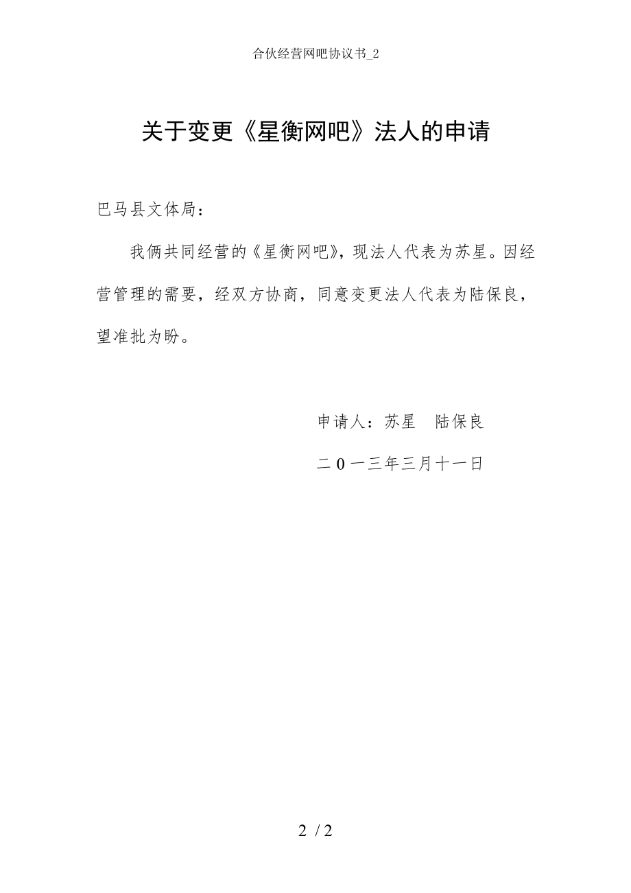 合伙经营网吧协议书.doc_第2页