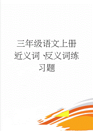 三年级语文上册近义词、反义词练习题(3页).doc