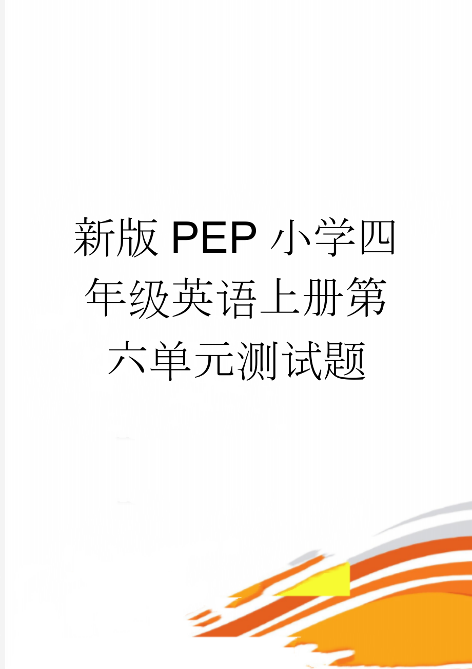 新版PEP小学四年级英语上册第六单元测试题(15页).doc_第1页