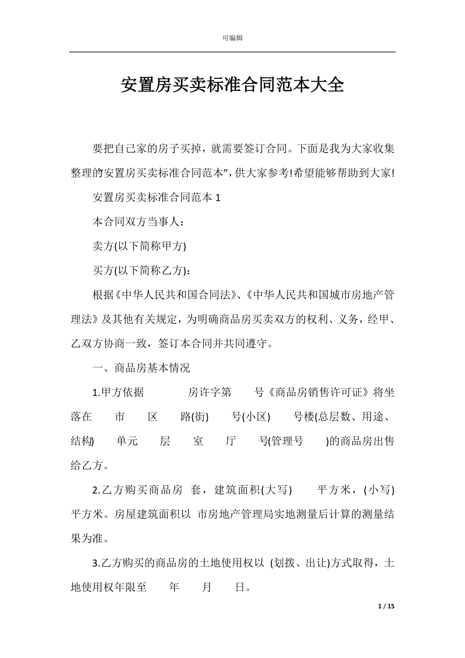 安置房买卖标准合同范本大全.docx_第1页