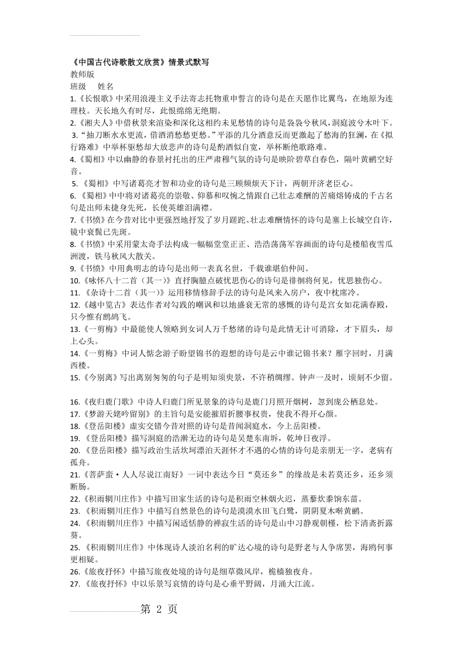 中国古代诗歌散文欣赏理解性默写(6页).doc_第2页