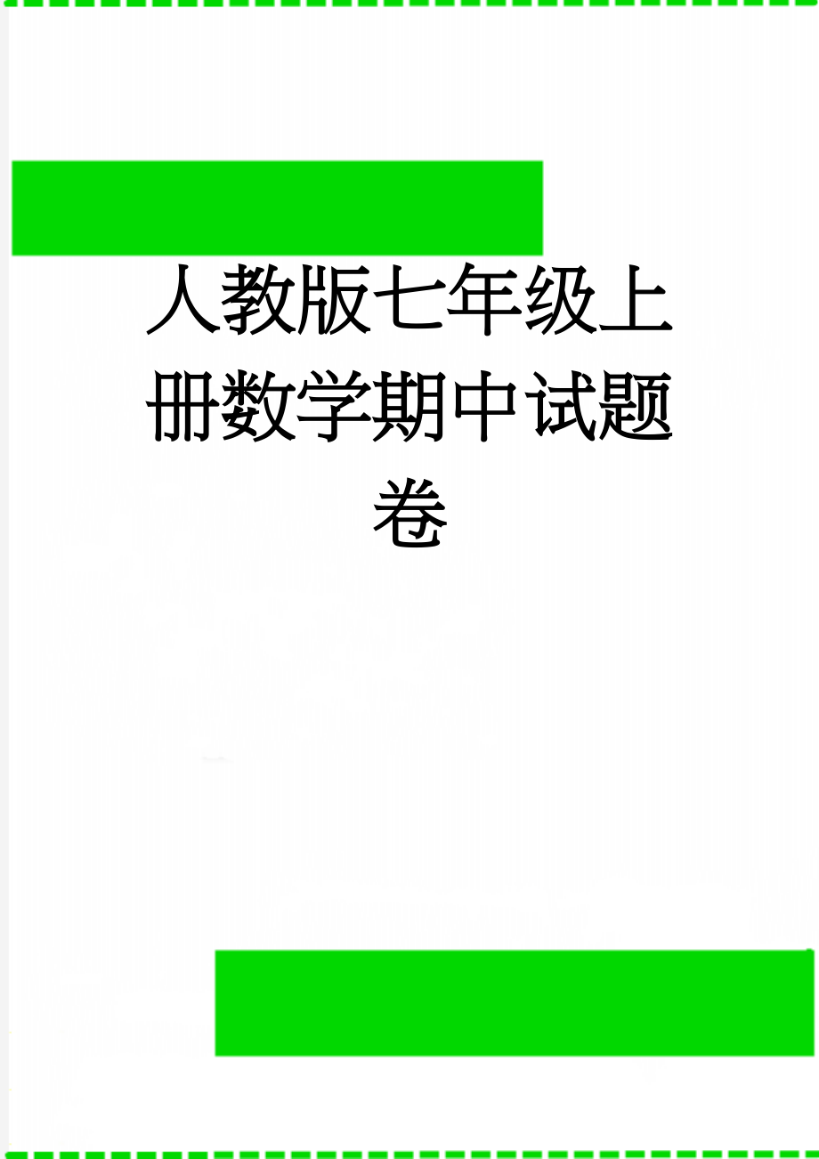 人教版七年级上册数学期中试题卷(4页).docx_第1页