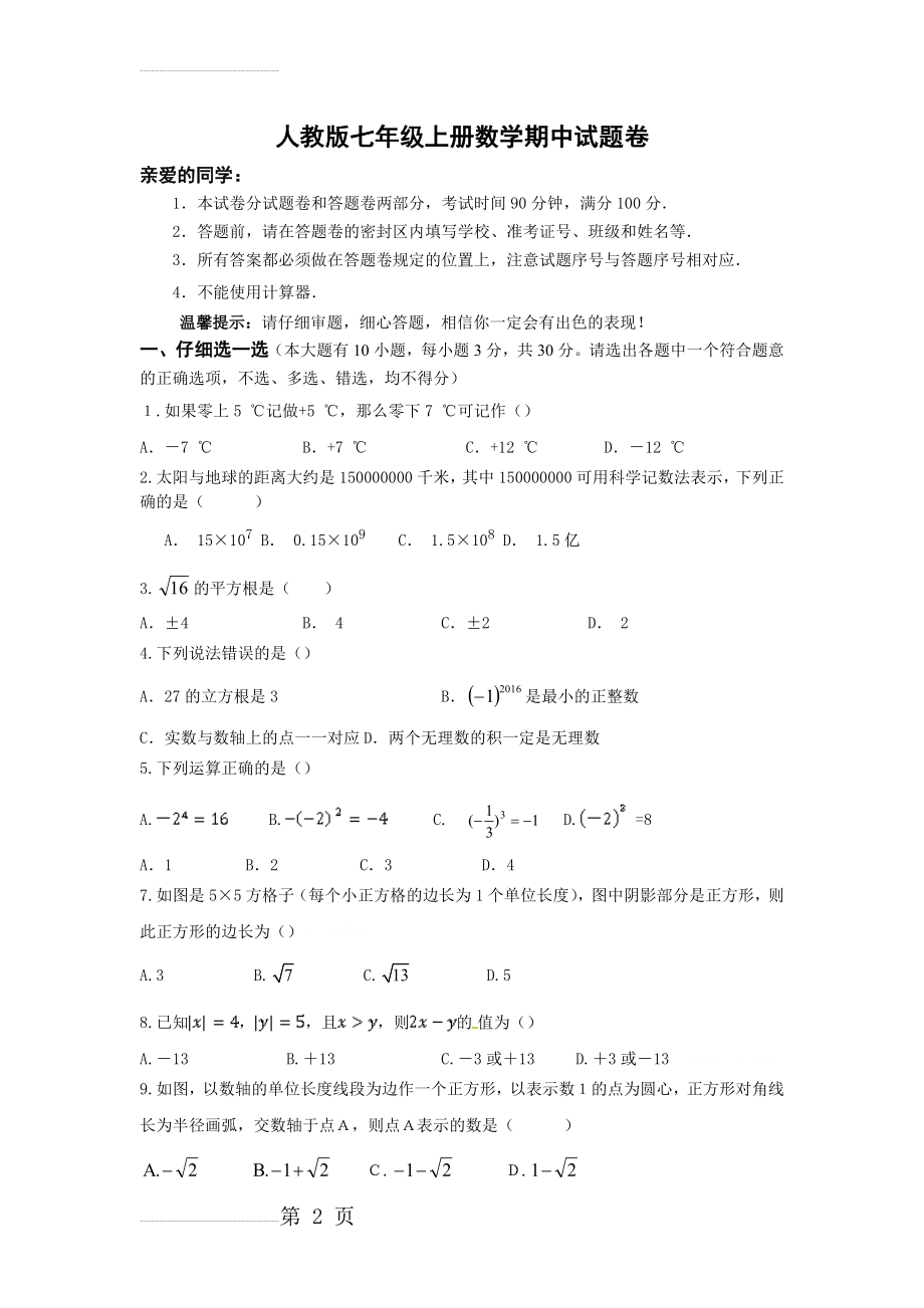 人教版七年级上册数学期中试题卷(4页).docx_第2页