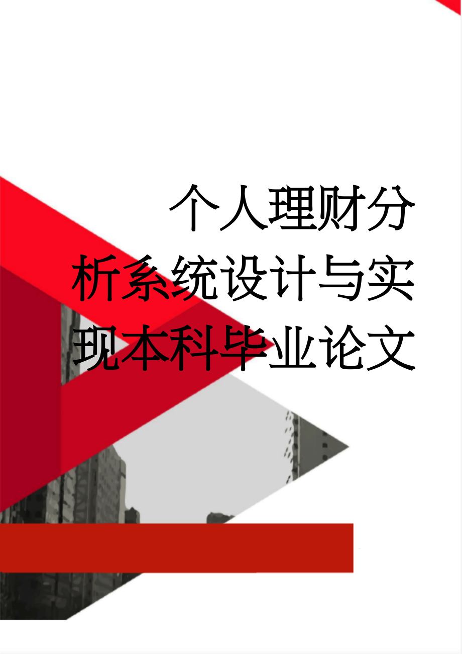 个人理财分析系统设计与实现本科毕业论文(41页).doc_第1页