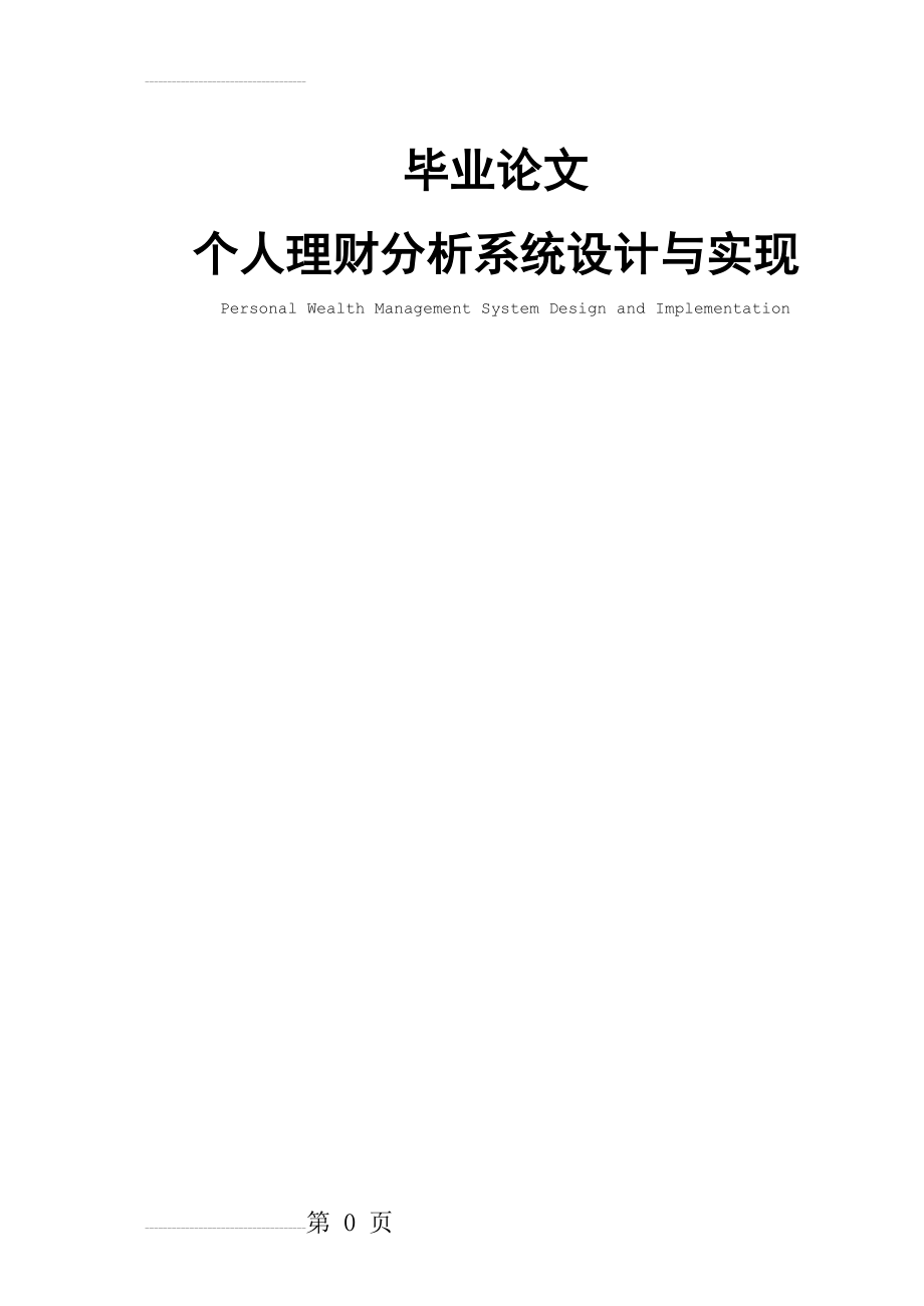 个人理财分析系统设计与实现本科毕业论文(41页).doc_第2页