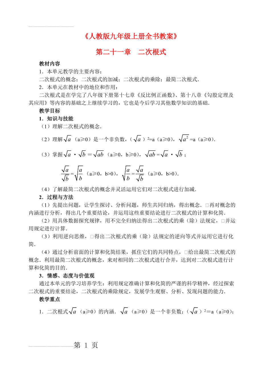 人教版九年级数学上册数学全册教案(164页).doc_第2页