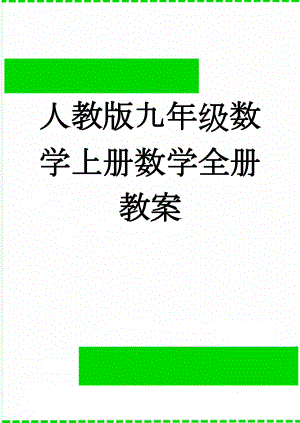 人教版九年级数学上册数学全册教案(164页).doc