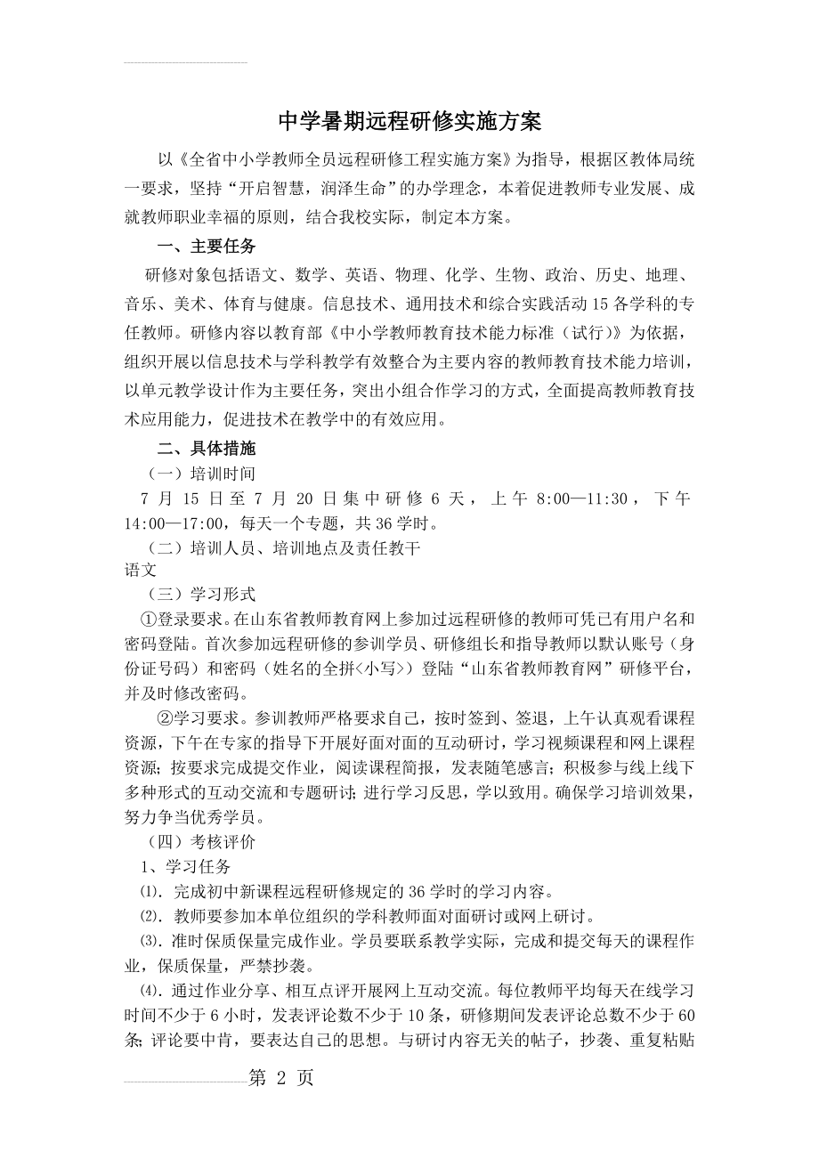 中学暑期远程研修实施方案(5页).doc_第2页