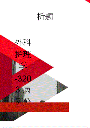 外科护理学-3203病例分析题(7页).doc