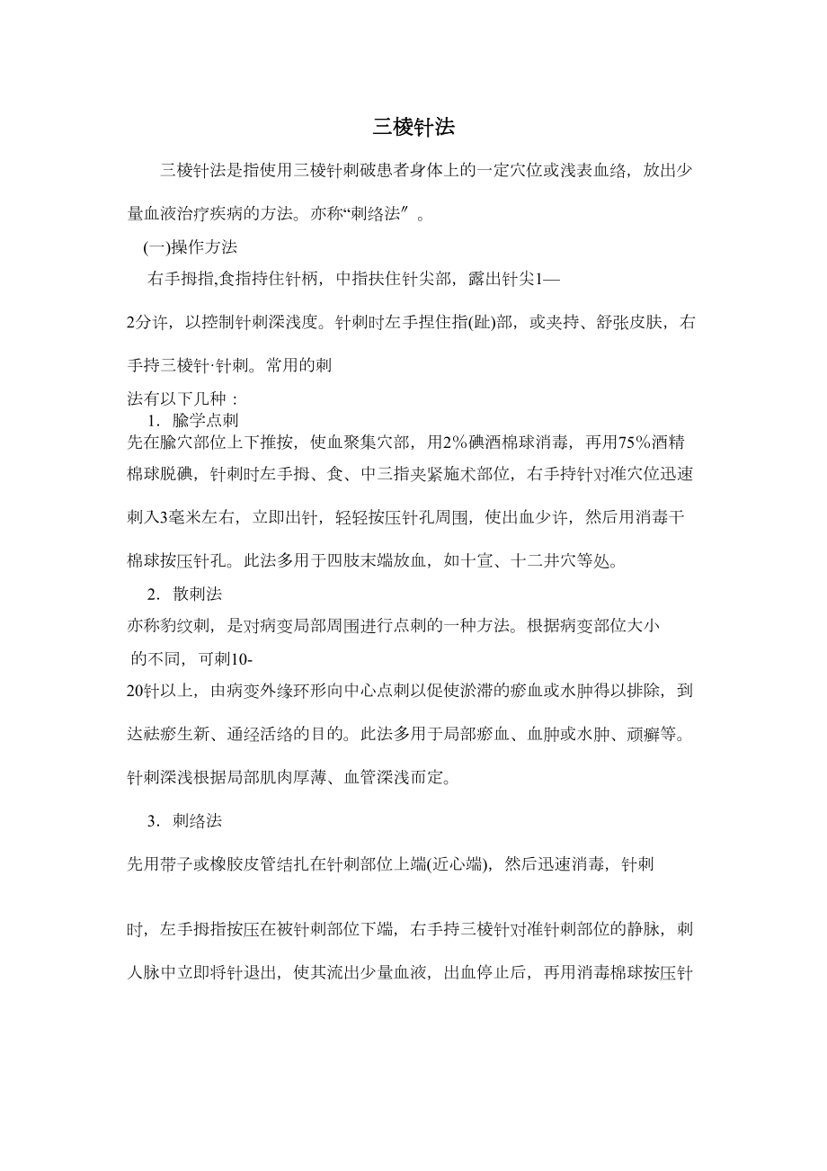 医学专题一三棱针(放血疗法)诊疗操作规范.docx_第1页