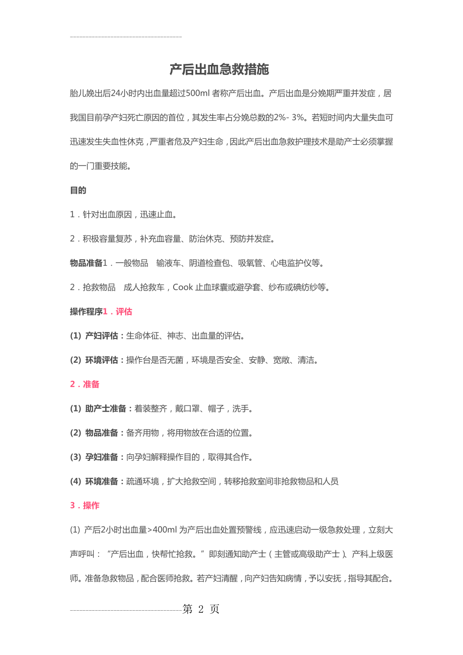 产后出血急救措施(6页).doc_第2页