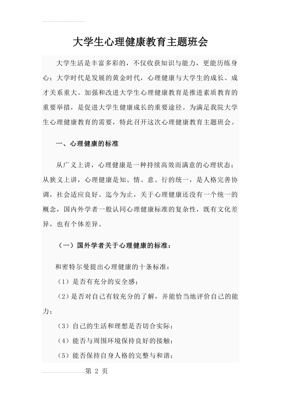 大学生心理健康教育主题班会(9页).doc_第2页