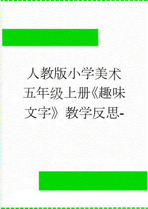 人教版小学美术五年级上册《趣味文字》教学反思-(3页).docx