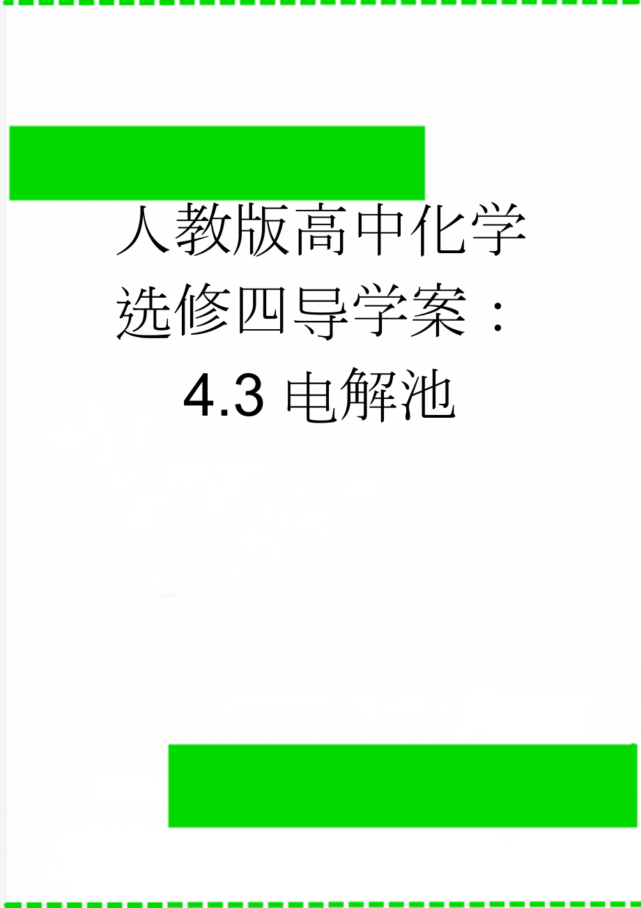 人教版高中化学选修四导学案：4.3电解池(8页).doc_第1页