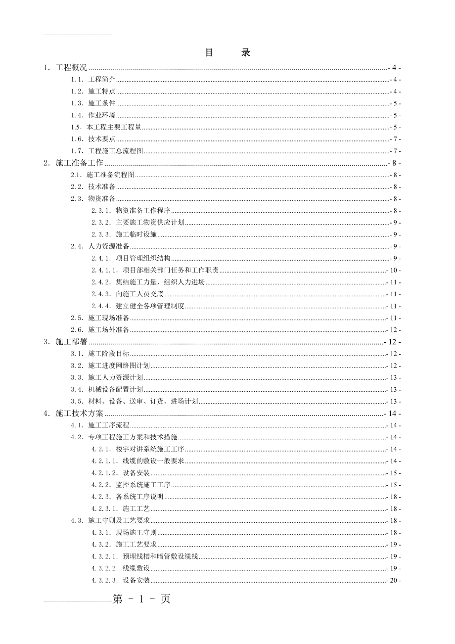 智能化系统施工组织方案(35页).doc_第2页