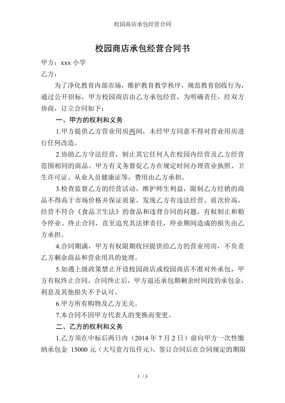 校园商店承包经营合同.doc_第1页