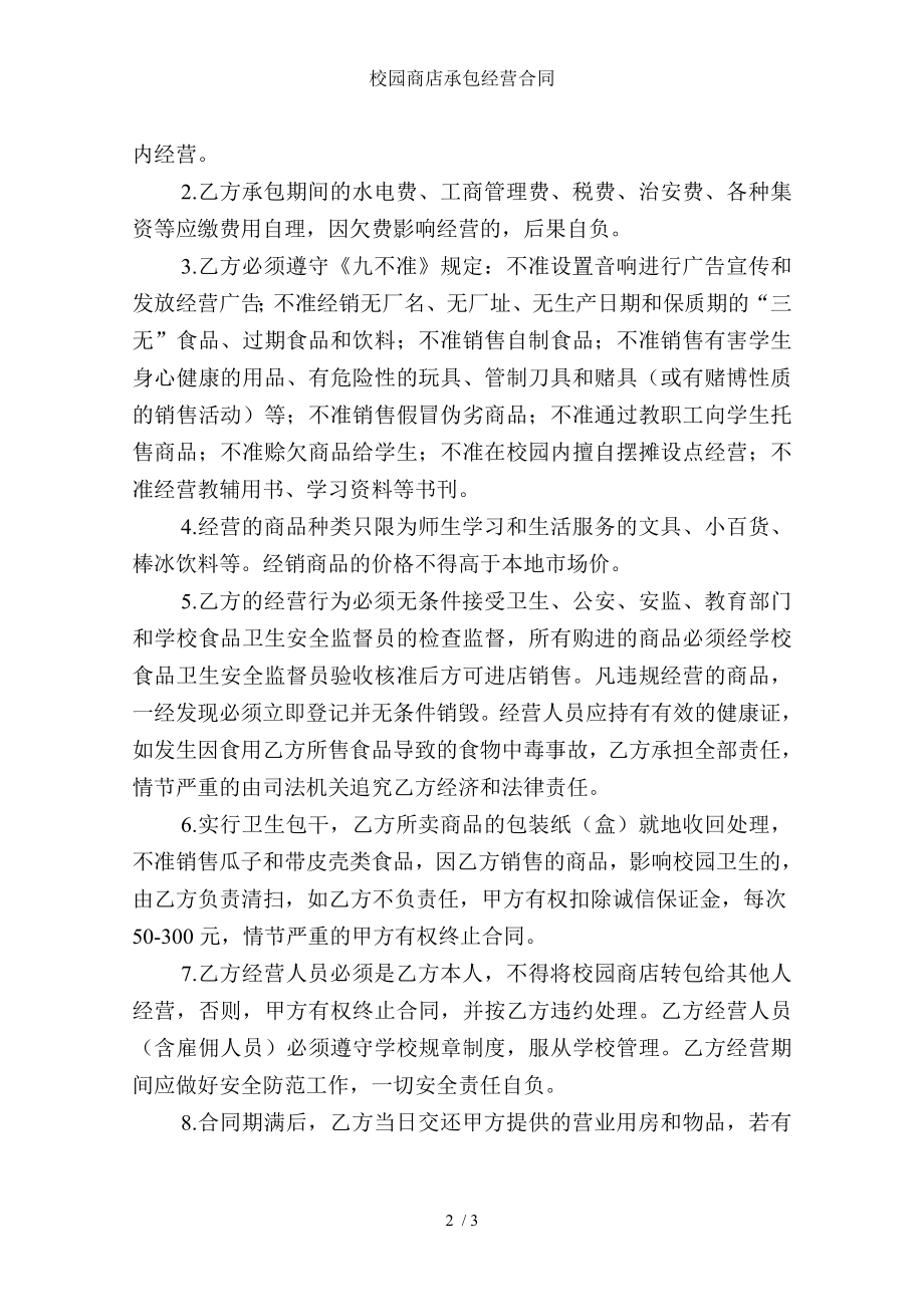 校园商店承包经营合同.doc_第2页